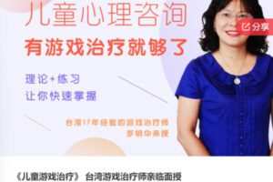 【12[红包]·F0527《儿童游戏治疗》 台湾游戏治疗师亲临面授】