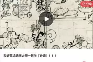 【26[红包]·F0525和好莱坞动画大师一起学「分镜」】