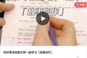 【26[红包]·F0524和好莱坞动画大师一起学习「故事创作」】