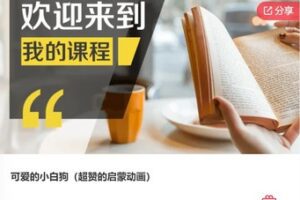 【22[红包]·F0522可爱的小白狗（超赞的启蒙动画）】