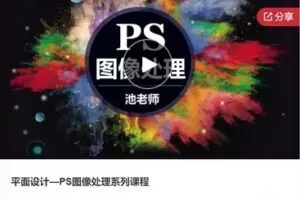 【27[红包]·F0513平面设计—PS图像处理系列课程】