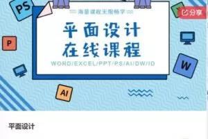 【26[红包]·F0512平面设计基础AI/CDR】