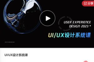 【50[红包]·F0510.UI/UX设计系统课】