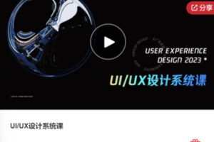 【50[红包]·F0510.UI/UX设计系统课】