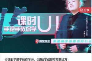 【19[红包]·F0509.15课时手把手教你学UI，0基础学成即可月薪过万】