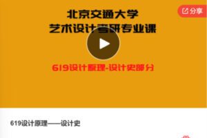 【69[红包]·F0508.619设计原理——设计史】