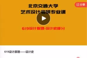 【69[红包]·F0508.619设计原理——设计史】