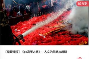 【19[红包]·F0501《ps高手之路》—人文的前期与后期】