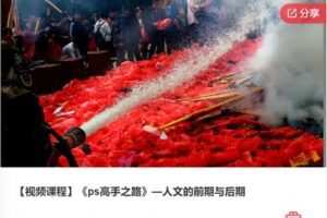 【19[红包]·F0501《ps高手之路》—人文的前期与后期】