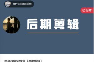 【22[红包]·F0500手机视频训练营【后期剪辑】】