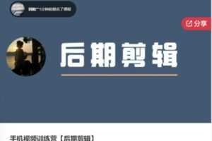 【22[红包]·F0500手机视频训练营【后期剪辑】】