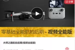 【19[红包]·F0499大师之路航拍后期(视频全能版)】