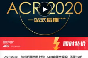 【19[红包]·F0498ACR 2020 一站式后期全新上线！ACR功能全解析！无需PS的高效后期！】
