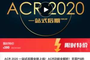 【19[红包]·F0498ACR 2020 一站式后期全新上线！ACR功能全解析！无需PS的高效后期！】