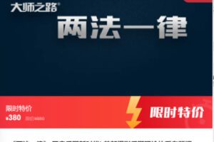 【19[红包]·F0497《两法一律》 开启后期新时代! 首部摄影后期理论体系专题课】