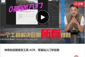 【19[红包]·F0496神奇的后期增效工具 ACR，零基础入门学后期】