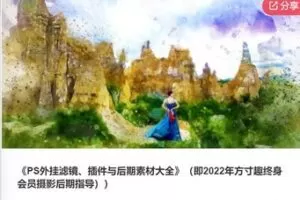 【13[红包]·F0495PS外挂滤镜、插件与后期素材大全】