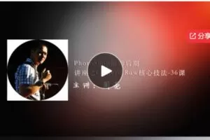 【39[红包]·F0494Photoshop摄影后期教程 Camera Raw（ACR）摄影后期核心技法】