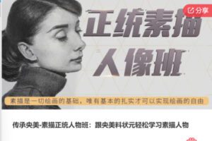 【99[红包]·F0331传承央美-素描正统人物班：跟央美料状元轻松学习素描人物】