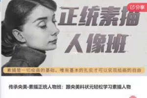 【99[红包]·F0331传承央美-素描正统人物班：跟央美料状元轻松学习素描人物】