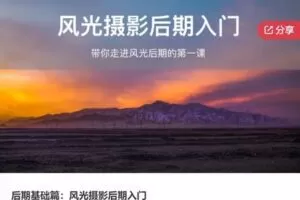 【12[红包]·F0493后期基础篇：风光摄影后期入门】