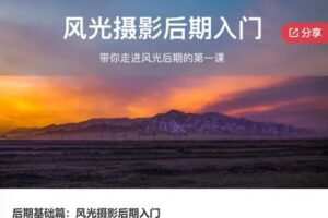 【12[红包]·F0493后期基础篇：风光摄影后期入门】