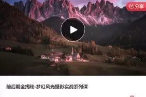 【18[红包]·F0491前后期全揭秘-梦幻风光摄影实战系列课】