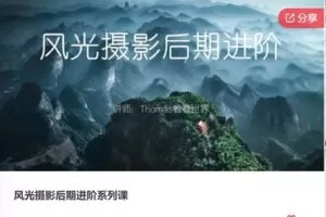 【20[红包]·F0488风光摄影后期进阶系列课】