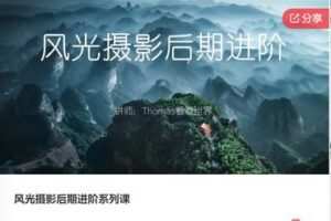 【20[红包]·F0488风光摄影后期进阶系列课】