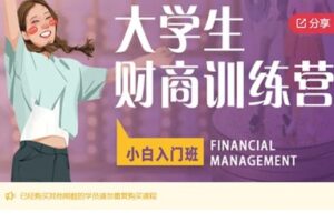 【20[红包]·F0633【督学打卡】大学生财商训练营】