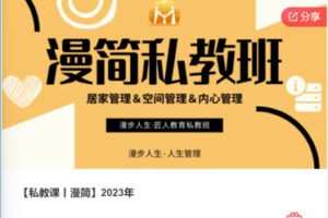 【49[红包]·F0377【私教课丨漫简】2023年】