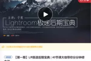 【20[红包]·F0485LR极速后期宝典 | 40节课大咖带你分分钟修大片】