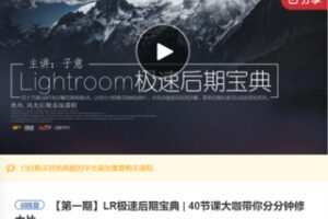 【20[红包]·F0485LR极速后期宝典 | 40节课大咖带你分分钟修大片】