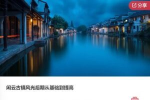 【20[红包]·F0480闲云古镇风光后期从基础到提高】