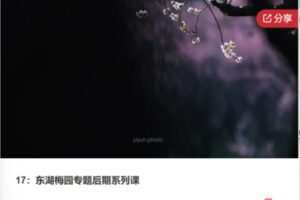 【12[红包]·F0477东湖梅园专题后期系列课】