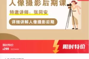 【12[红包]·F0468人像后期修图课】