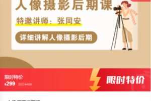 【12[红包]·F0468人像后期修图课】
