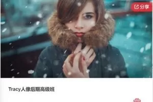 【29[红包]·F0473Tracy人像后期高级班】
