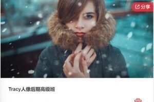 【29[红包]·F0473Tracy人像后期高级班】