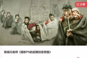 【49[红包]·F0472陈瑞元老师《摄影PS的后期创意思路》】