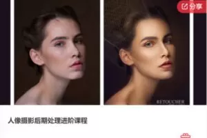【19[红包]·F0471人像摄影后期处理进阶课程】