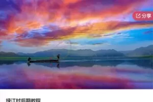 【19[红包]·F0467绿江村后期教程】