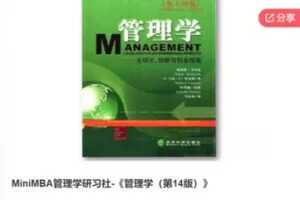 【49[红包]·F0332MiniMBA管理学研习社-《管理学（第14版）》】