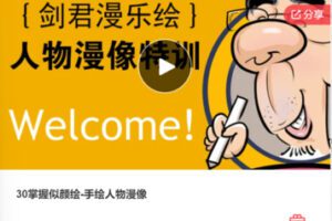 【19[红包]·F0330.30掌握似颜绘-手绘人物漫像】