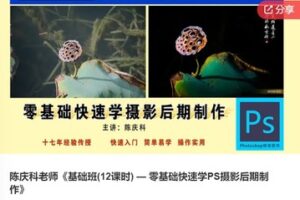 【26[红包]·F0474陈庆科老师《基础班(12课时) — 零基础快速学PS摄影后期制作》】