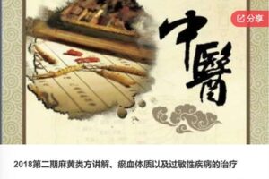 【49[红包]·F04182018第二期麻黄类方讲解、瘀血体质以及过敏性疾病的治疗】