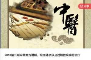 【49[红包]·F04182018第二期麻黄类方讲解、瘀血体质以及过敏性疾病的治疗】
