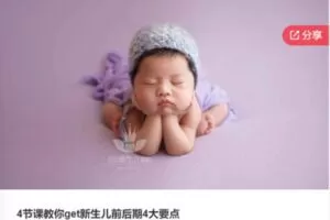 【22[红包]·F04704节课教你get新生儿前后期4大要点】