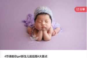 【22[红包]·F04704节课教你get新生儿前后期4大要点】