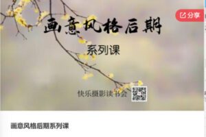 【12[红包]·F0476画意风格后期系列课】